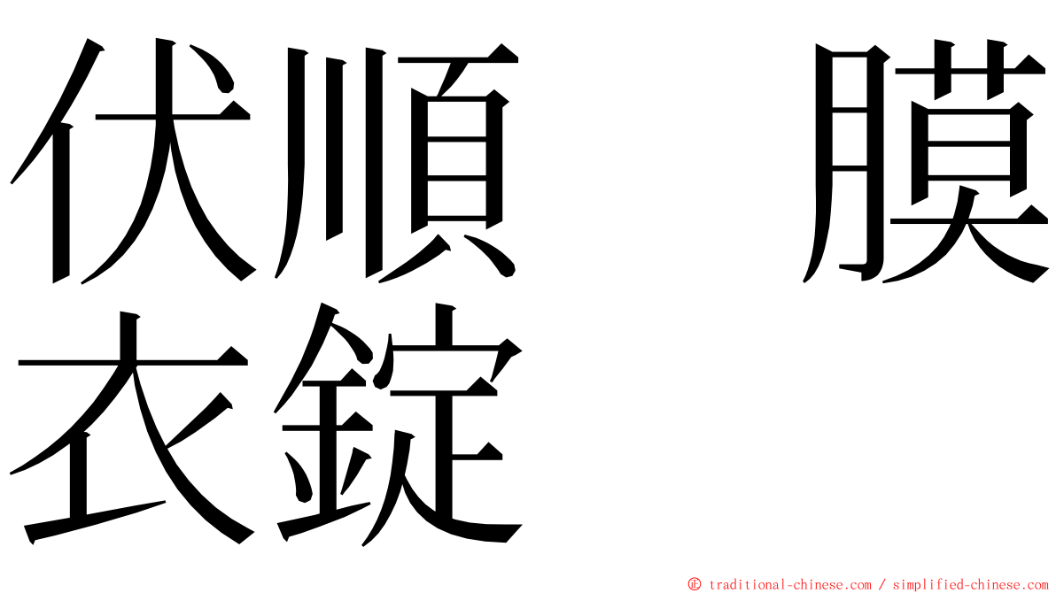 伏順　膜衣錠 ming font